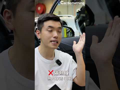 Car Something YouTube：炎炎夏日 Rayno隔熱膜點樣幫到你?