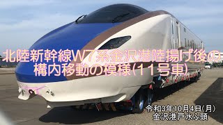 北陸新幹線W7系新造車両金沢港陸揚げ後の構内移動だけの動画(4倍速)