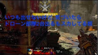 【BO4実況】いつも出せないけど気づいたらドローン部隊2台出るもスカしてる奴