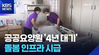 공공 요양원 대기만 4년…‘돌봄 투자’ 서둘러야 / KBS  2026.04.11.
