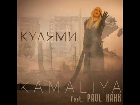 Kamaliya - Кулями (feat. Paul Hank)