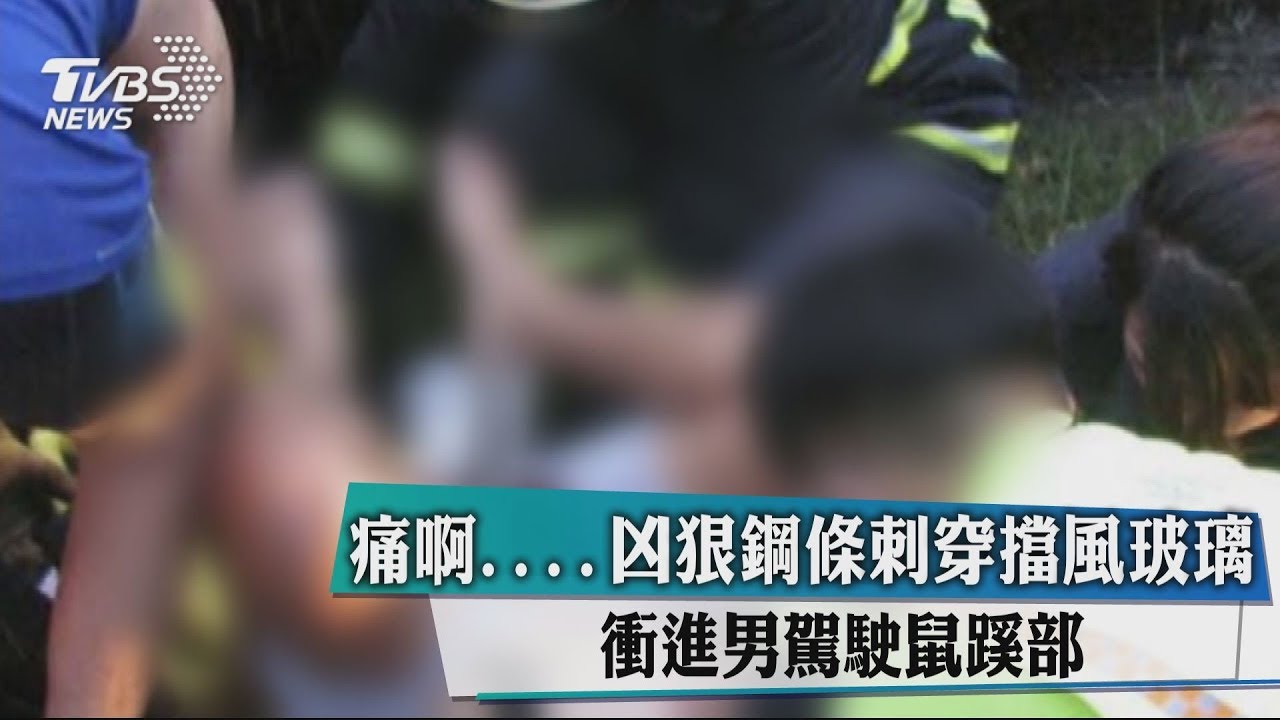 痛啊....凶狠鋼條刺穿擋風玻璃 刺進男駕駛鼠蹊部