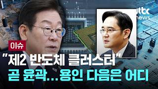 [LIVE] 무르익는 '반도체 호남 시대'…관건은 전력 수급·인재 유치 [이슈PLAY] / JTBC News