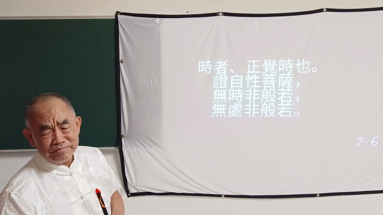 摩訶般若波羅蜜多心經闡微(五)時-林坤伯 前人主講