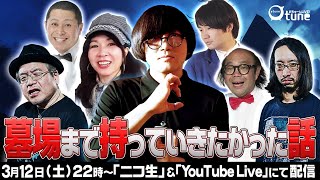 墓場で秘密大放出！！絶対言えない〝墓場まで持って行きたい話〟語ります/おちゅーんLive!