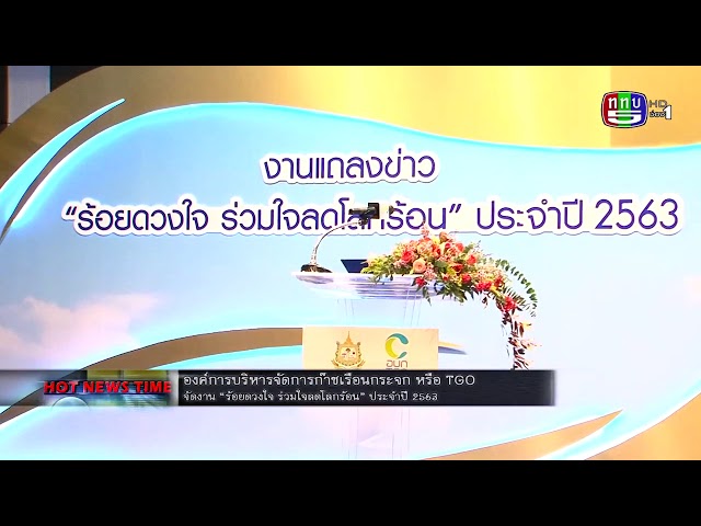 #ช่อง5 รายการข่าวฮอตนิวส์ไทม์  ตอน งานร้อยดวงใจร่วมใจลดโลกร้อน  Cr.จีเอส ออแกไนเซอร์