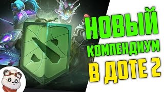 Новый Компендиум в Доте 2 (Очень Крутой!)