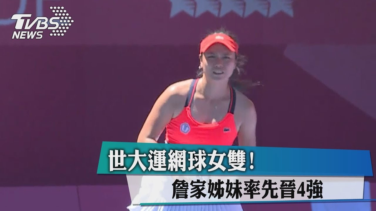世大運網球女雙！　詹家姊妹率先晉4強