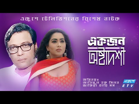 একুশে টেলিভিশনের বিশেষ নাটক ‘‘১৮ এপ্রিল এবং একজন অষ্টাদশী’’
