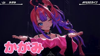 かがみ【#FG3Dライブ】MAKE IT, BREAK IT