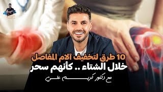 عشر خطوات بسيطة لمفاصل جديدة وصحية هذا الشتاء