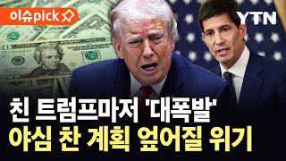 [이슈픽] 워시 지명에도 '진퇴양난'…트럼프 셈법 뒤흔드는 전쟁 후폭풍 / YTN