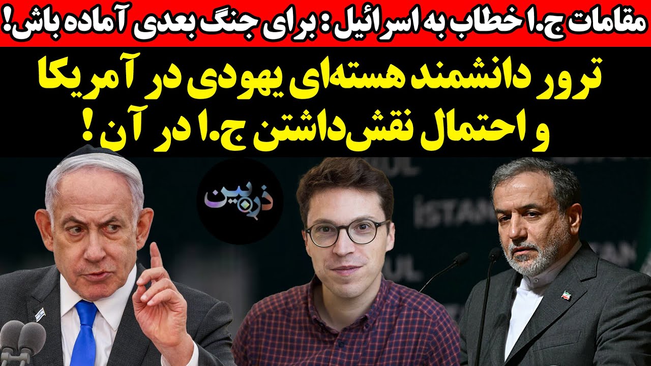 مقامات ج.ا خطاب به اسرائیل : برای جنگ بعدی آماده باش!ترور دانشمند هسته‌ای یهو?