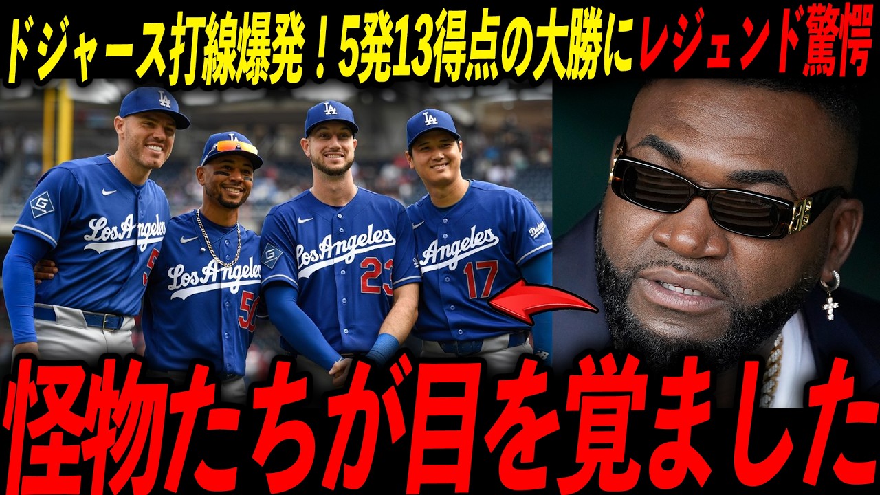【大谷翔平】1号3ランからドジャース打線大爆発！レジェンド興奮「ここから伝説が始まるぞ」