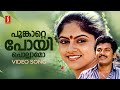 Poonkatte Poyi Chollamo Video Song Shyama KS Chithra Unni Menon