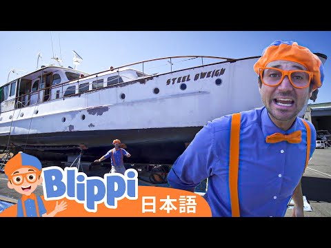 , title : 'みなとにいこう | Blippi 日本語 - 幼児向け教育動画'