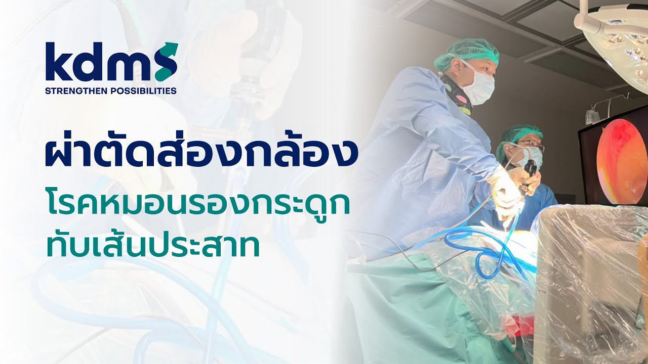 ผ่าตัดส่องกล้องหมอนรองกระดูกทับเส้นประสาท l โรงพยาบาลกระดูกและข้อ ข้อดีมีสุข kdms