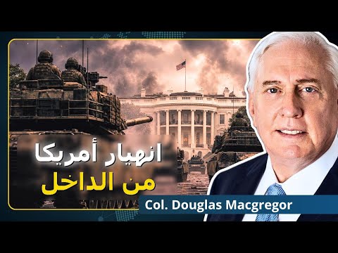 انهيار أمريكا: لحظة واشنطن السوفيتية وصلت | العقيد دوغلاس ماكغريغور