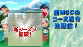 【みんｺﾞﾙ ｱﾌﾟﾘ】20261001 ＭＧＣ_シーズン１４_第１節　生配信にてプレイ＾＾