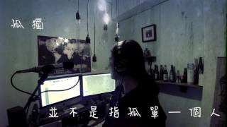 孤獨是會上癮的- 吳克群 |  蔡順鵬/Cover