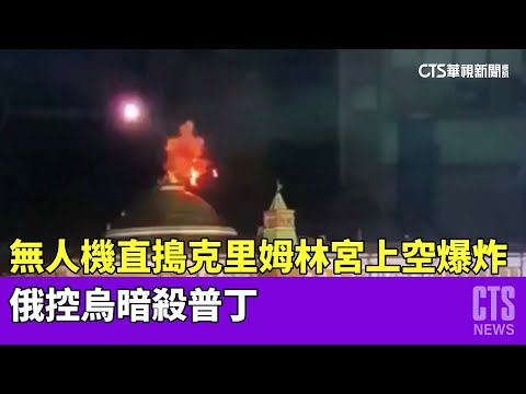 無人機直搗克里姆林宮上空爆炸　俄控烏暗殺普丁