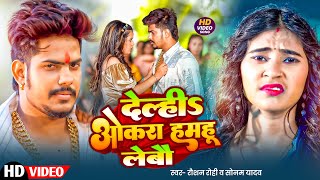 Download lagu #Raushan Rohi | #Sonam Yadav | देन्ही ओकरा हमहू लेबौ | Denhi Okra Hamhu Lebau | Maghi New Video Song mp3 Download lagu #Raushan Rohi | #Sonam Yadav | देन्ही ओकरा हमहू लेबौ | Denhi Okra Hamhu Lebau | Maghi New Video Song mp3