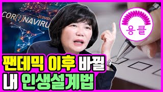 ENG) 팬데믹 이후 바뀔 내 인생설계법 - 언니의 따끈따끈 독설[불황 극복 다이어리 4주차]