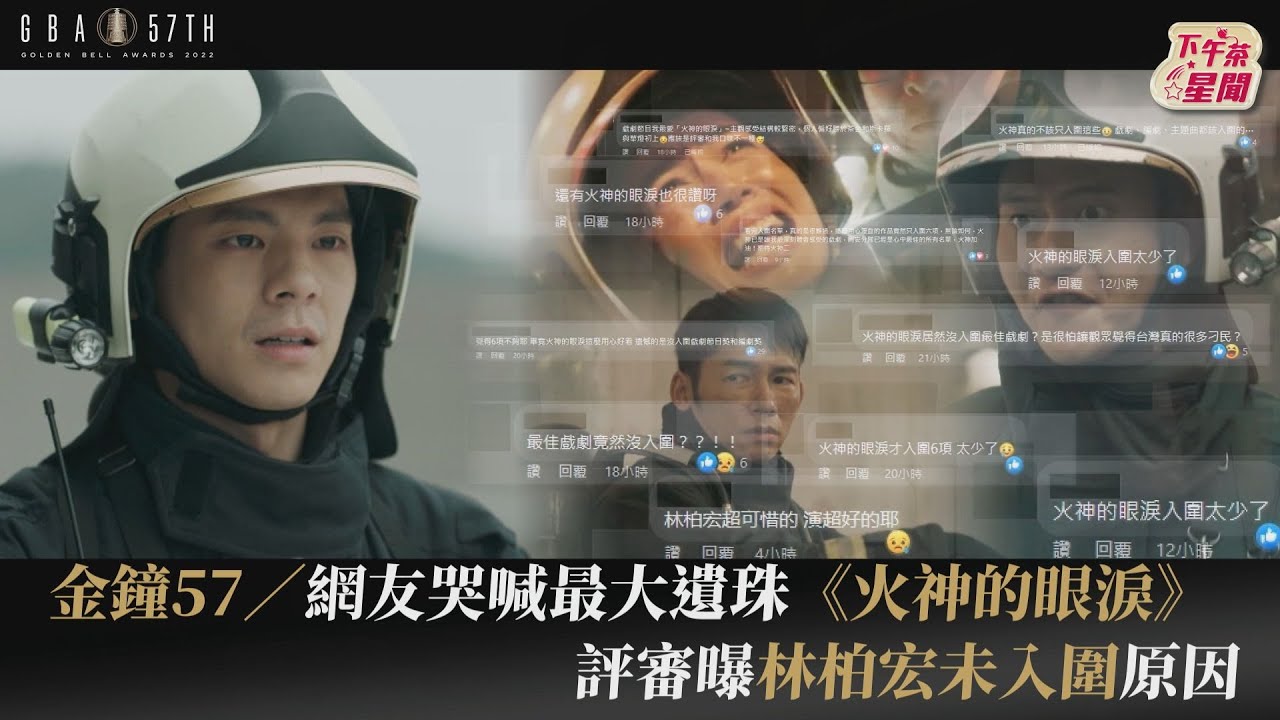 《火神》成金鐘大遺珠！林柏宏沒入圍網友震驚「評審曝主因」