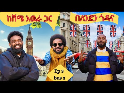 ከሽሜ አዉራ ጋር በለንደን ጎዳና| Nor & Fun: Ep3 bus 3