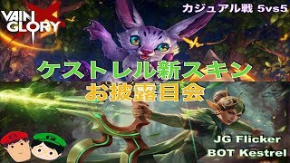 【Vainglory DUO実況 #35】【4.5】BOTケストレル&JGフリッカー: ケストレルの新スキンお披露目会！ベイングローリー】