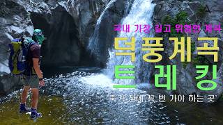 [ TV용 ] 덕풍계곡 / 삼척 덕풍계곡 트레킹 / 국내에서 가장 길고 험한 계곡 트레킹 / 죽기전 한번 가봐야 할 곳 / Deokpung Valley Trekking  / 4K