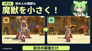 【FF14】街の魔獣も小さくできる！サイズ変更・マクロ・図鑑