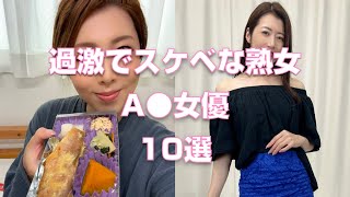 過激でスケベな熟女A●女優10選