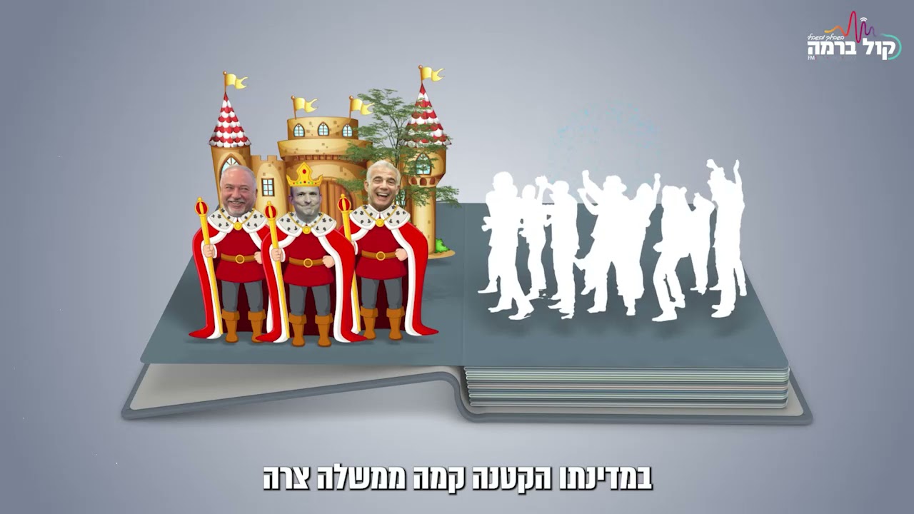 ממשלה חד פעמית | בהגשת קול ברמה