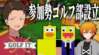 【golf it】参加勢ゴルフ部でゴルフをする配信。サッカー部みたいなやつが多い。こうたんはドリブルがうまい。