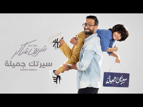 سيرتك جميلة شريف شاكر