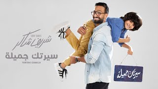 كلمات اغنية سيرتك جميلة شريف شاكر
