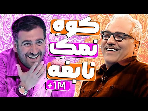 نیما؛ نابغه مثل انیشتین، بامزه مثل مدیری - مسابقه دورهمی ویژه نوروز 1401 قسمت 11  🤣