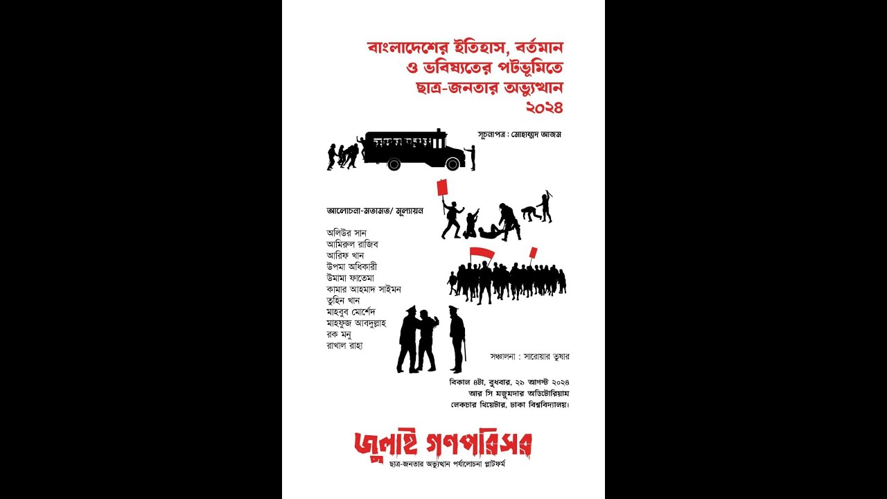 বাংলাদেশের ইতিহাস, বর্তমান ও ভবিষ্যতের পটভূমিতে ছাত্র-জনতার অভ্যুত্থান ২০২৪ । সূচনা - মোহাম্মদ আজম
