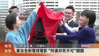 [情報] 《客家電視電影院：阿婆非死不可》開拍