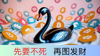 黑色星期五  波及160万投资者，高达200亿美元爆仓的10.11让我学会的投资最重要的事情