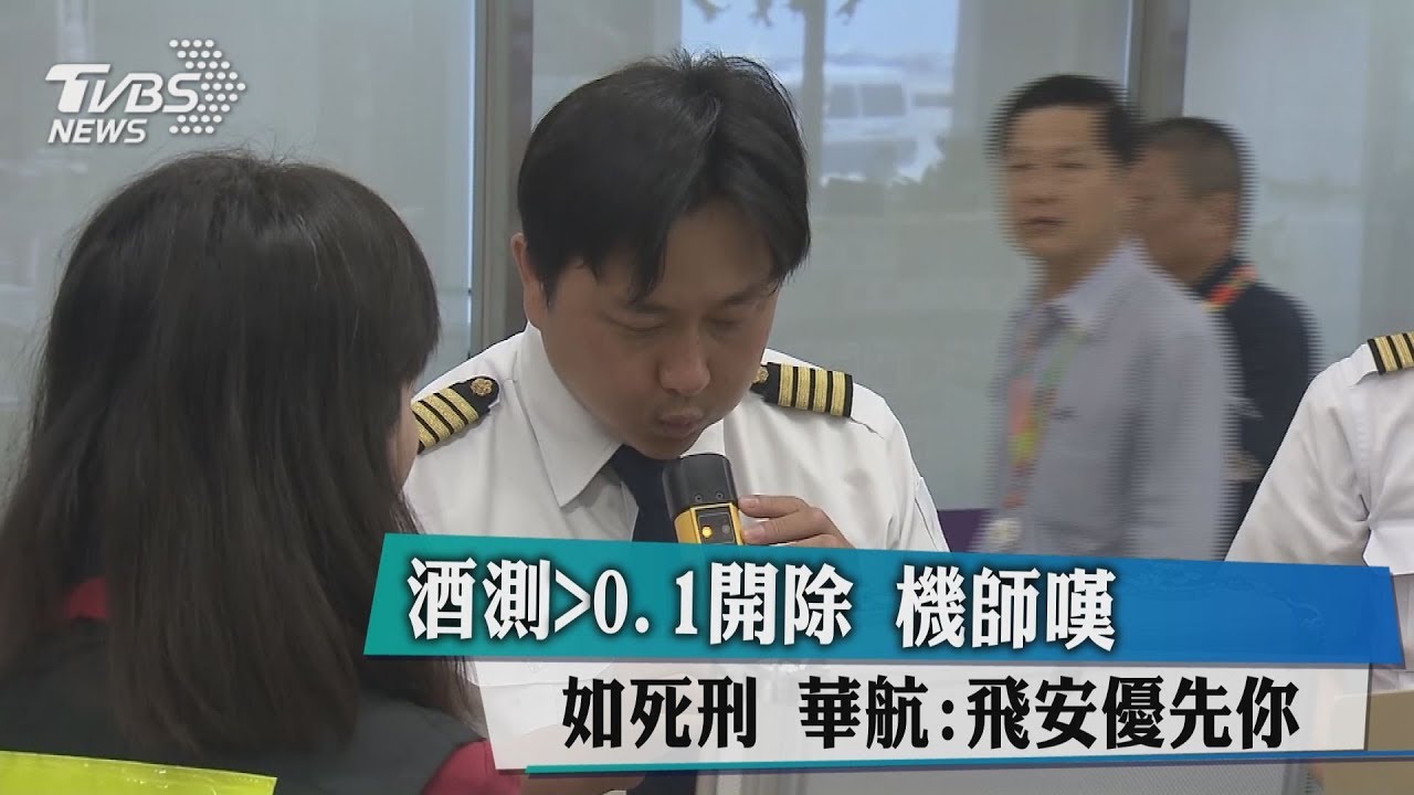 酒測>0.1開除!機師嘆如死刑 華航:飛安優先