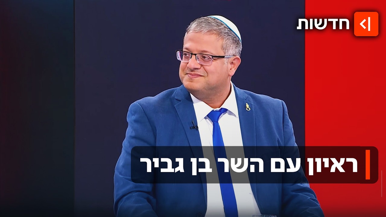 "בוודאי שאתערב במינויים, זו סמכותי": השר איתמר בן גביר בריאיון מיוחד