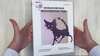 Видео о книге Необыкновенная обыкновенная гуашь. Старая техника в новой аранжировке. Советы дизайнерам и иллюстраторам