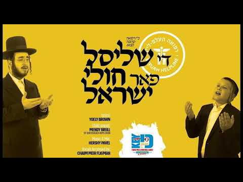 'A Key for Cholei Yisroel' Yoely Brown ft. Mendy Brill