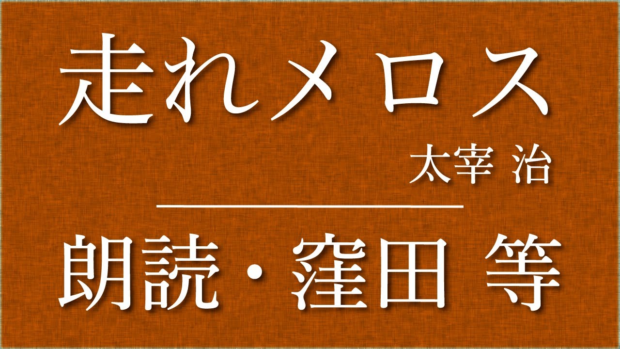 窪田等 朗読『走れメロス』作：太宰治