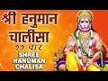 श्री हनुमान चालीसा ११ बार Shri Hanuman Chalisa 108 Times J