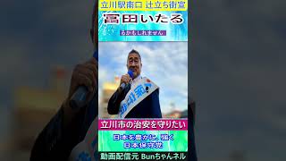 日本保守党  冨田いたる　立川市の治安を守りたい。