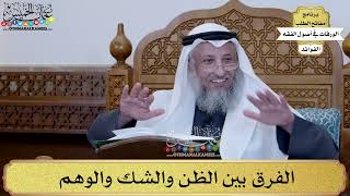 18 - الفرق بين الظن والشك والوهم - عثمان الخميس