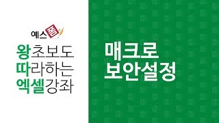 [예스폼 엑셀강좌] 왕따엑셀 메뉴 / 33. 매크로 보안설정